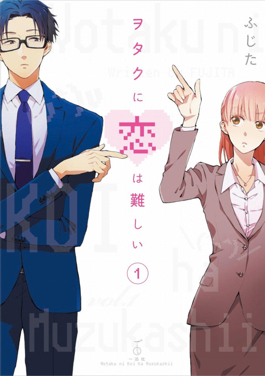 Amazon.co.jp: ヲタクに恋は難しい (1) (comic POOL) : ふじた: 本