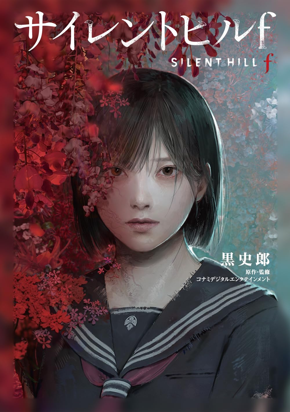 Amazon.co.jp: サイレントヒルf : 黒 史郎, コナミデジタル