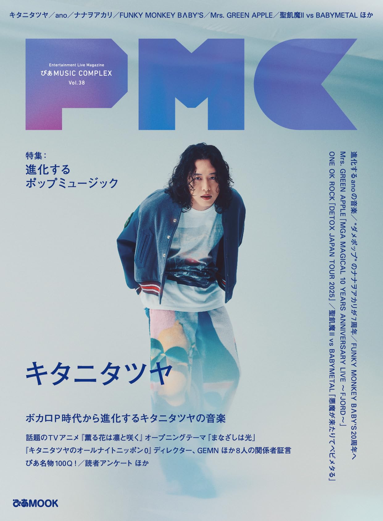 ぴあMUSIC COMPLEX(PMC) Vol.38(表紙:キタニタツヤ) (ぴあMOOK) | ぴあ