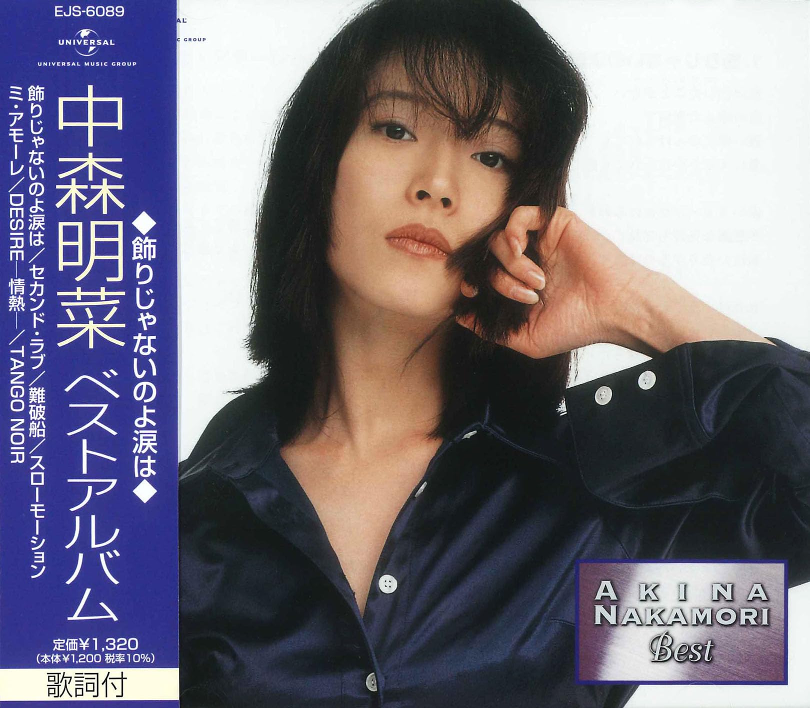 Amazon.co.jp: 中森明菜 ベストアルバム 飾りじゃないのよ涙は EJS