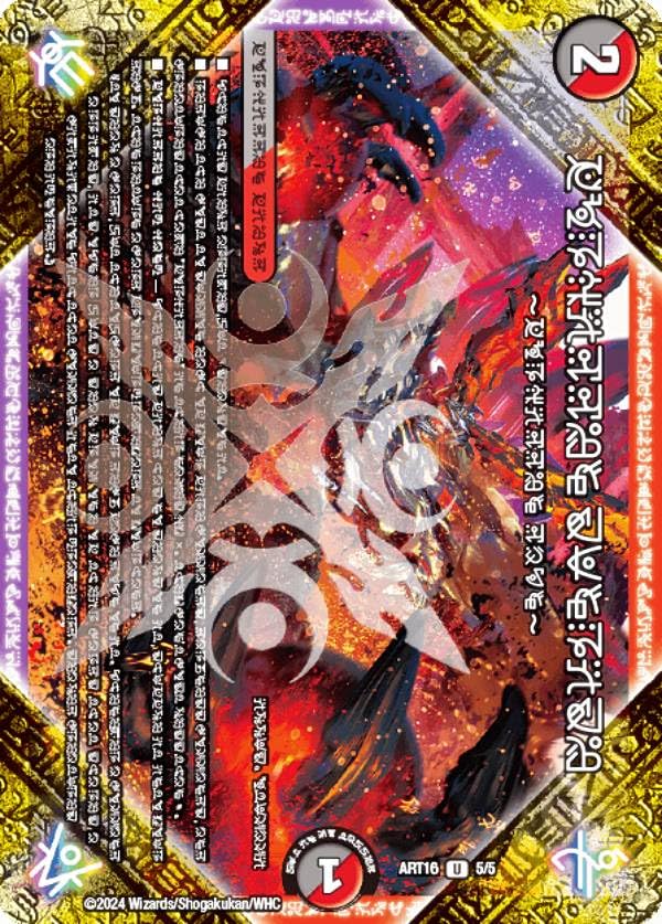 Amazon.co.jp: デュエマ DMART16 5/5 FORBIDDEN SUNRISE ～禁断の