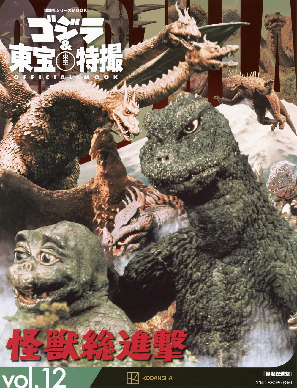 Amazon.co.jp: ゴジラ&東宝特撮 OFFICIAL MOOK vol.12 怪獣総進撃
