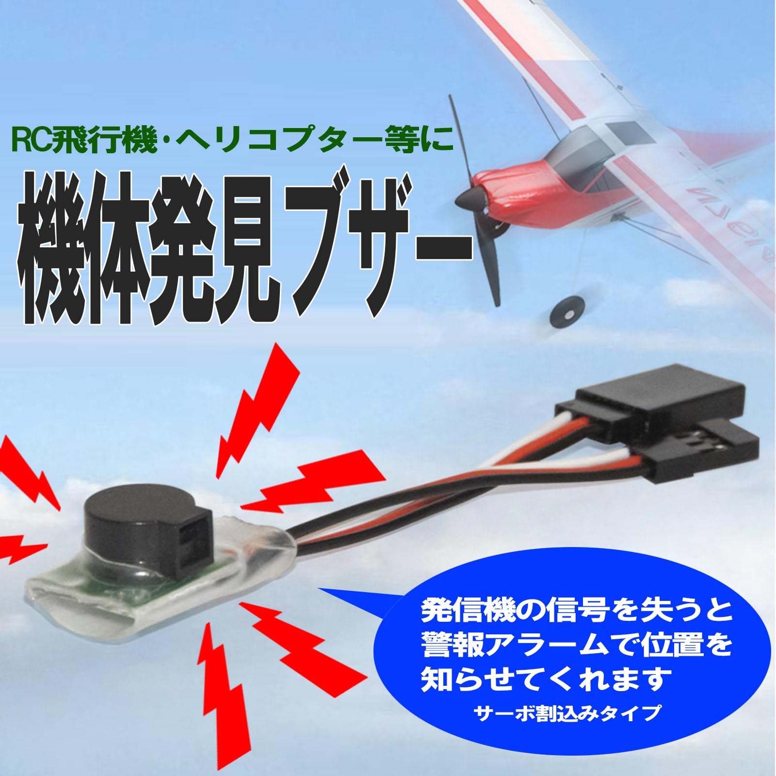 Amazon | LEXOR RC ラジコン 用 紛失 防止 機体 発見 電子ブザー 4V-6V
