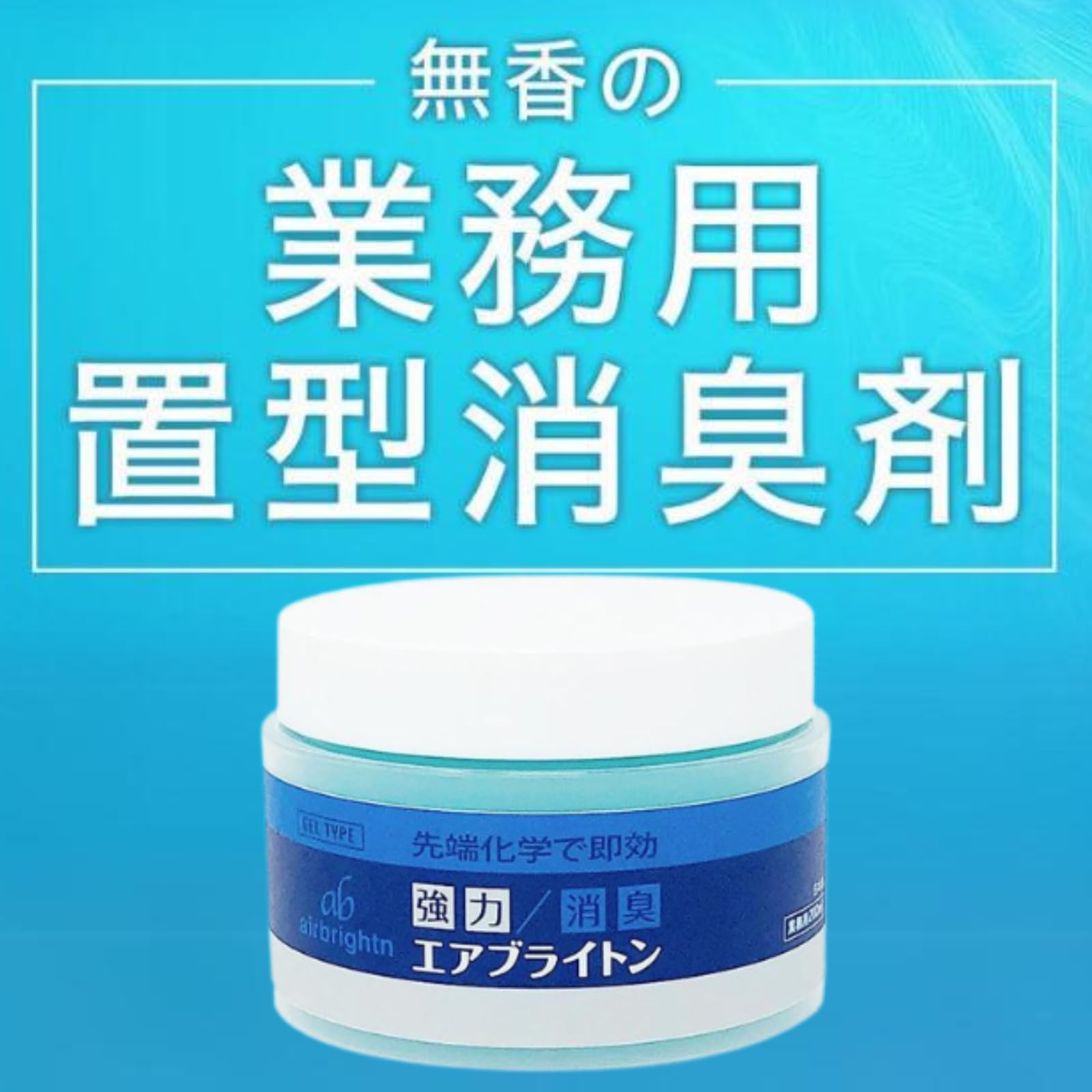 Amazon | エアブライトン｜【超強力】業務用置き型消臭剤 無香性 消臭