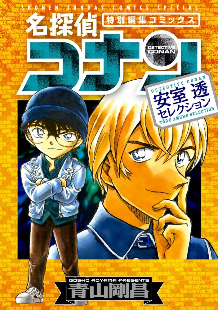 Amazon.co.jp: 名探偵コナン 安室透セレクション (少年サンデー