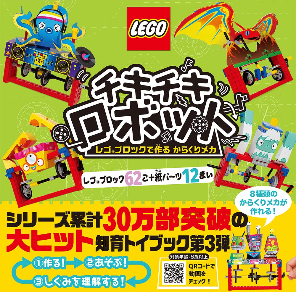 チキチキロボット レゴブロックで作るからくりメカ (単行本 448