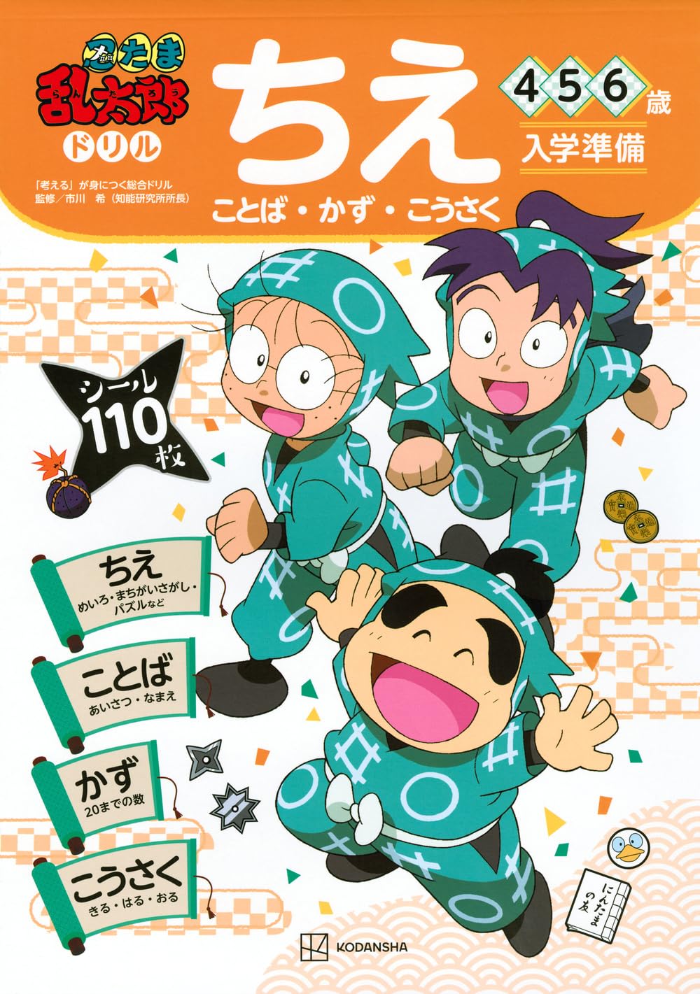 忍たま乱太郎ドリル ちえ(ことば・かず・こうさく) 4・5・6歳 | 講談社