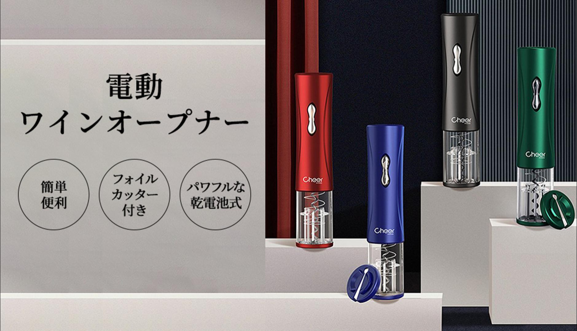 Amazon | CheerModa ワインオープナー 電動 簡単 電池式 フォイル