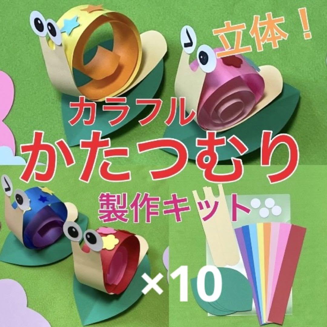 Amazon.co.jp: かたつむり 立体 製作キット 壁面飾り 梅雨 6月 7月