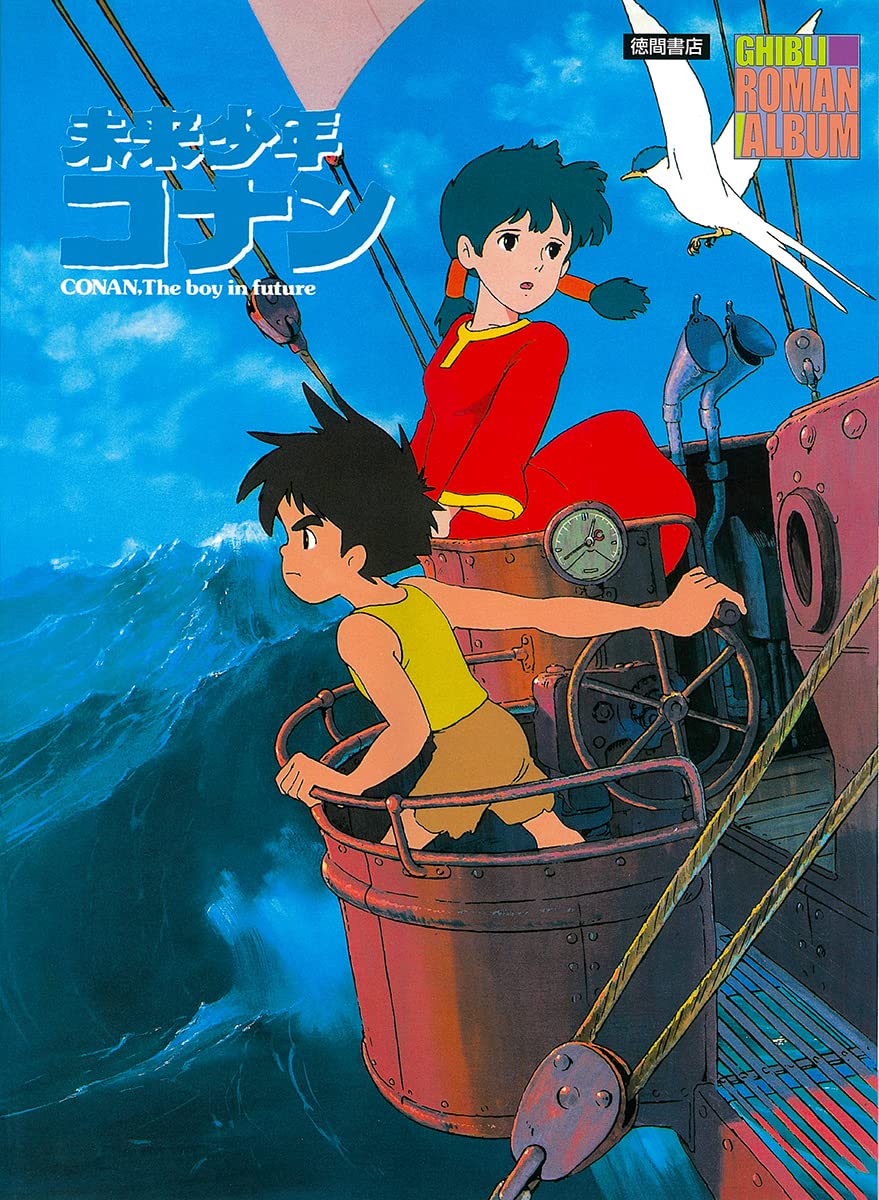 Amazon.co.jp: 未来少年コナン (ジブリ・ロマンアルバム) : ロマン