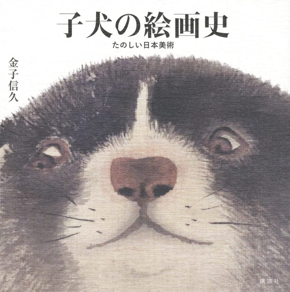子犬の絵画史 たのしい日本美術 | 金子 信久 |本 | 通販 | Amazon