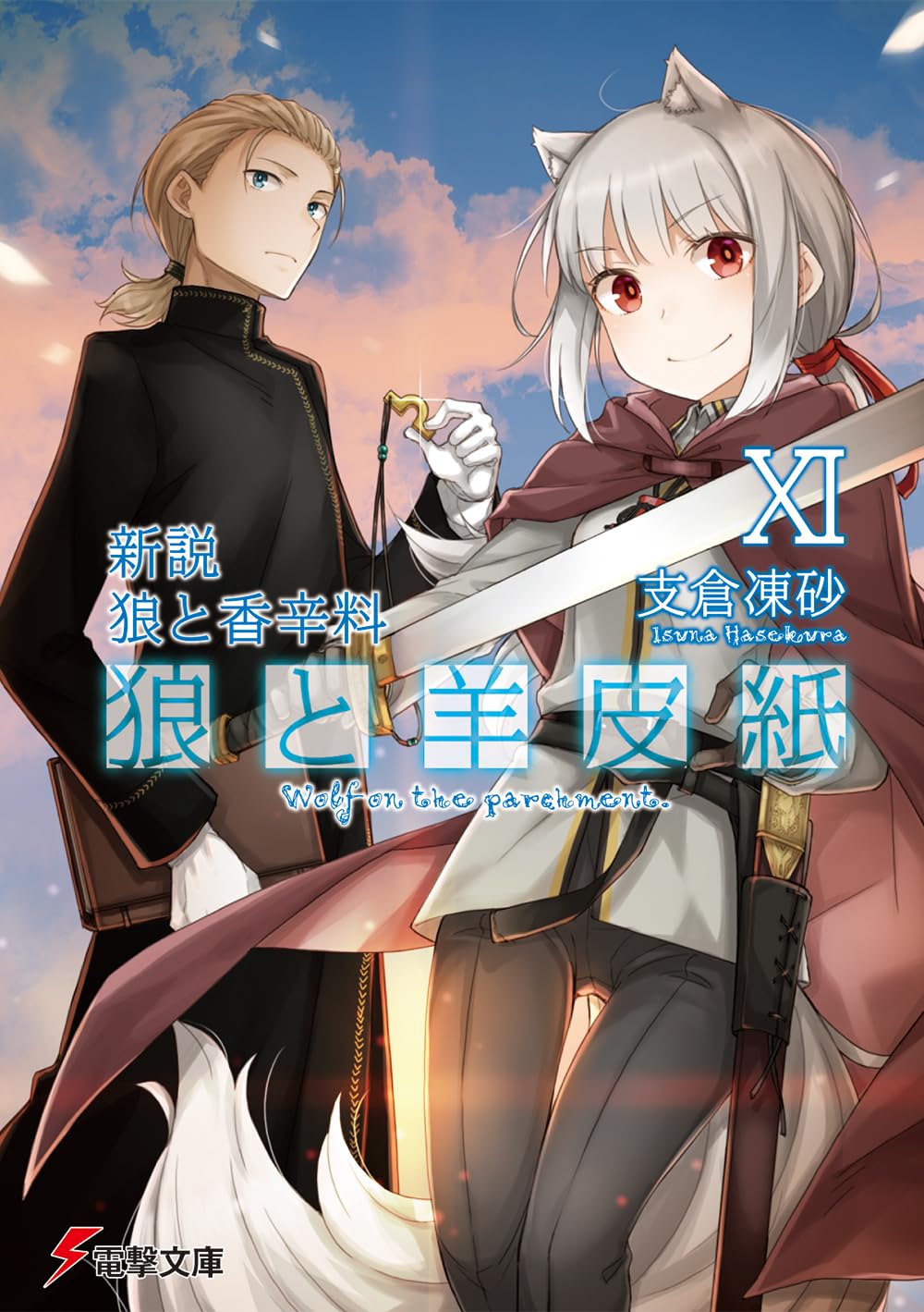 Amazon.co.jp: 新説 狼と香辛料 狼と羊皮紙XI (電撃文庫) : 支倉 凍砂
