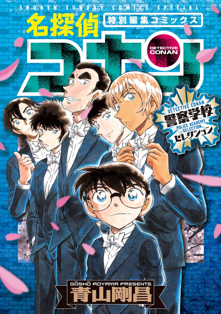 Amazon.co.jp: 名探偵コナン 警察学校セレクション (少年サンデー