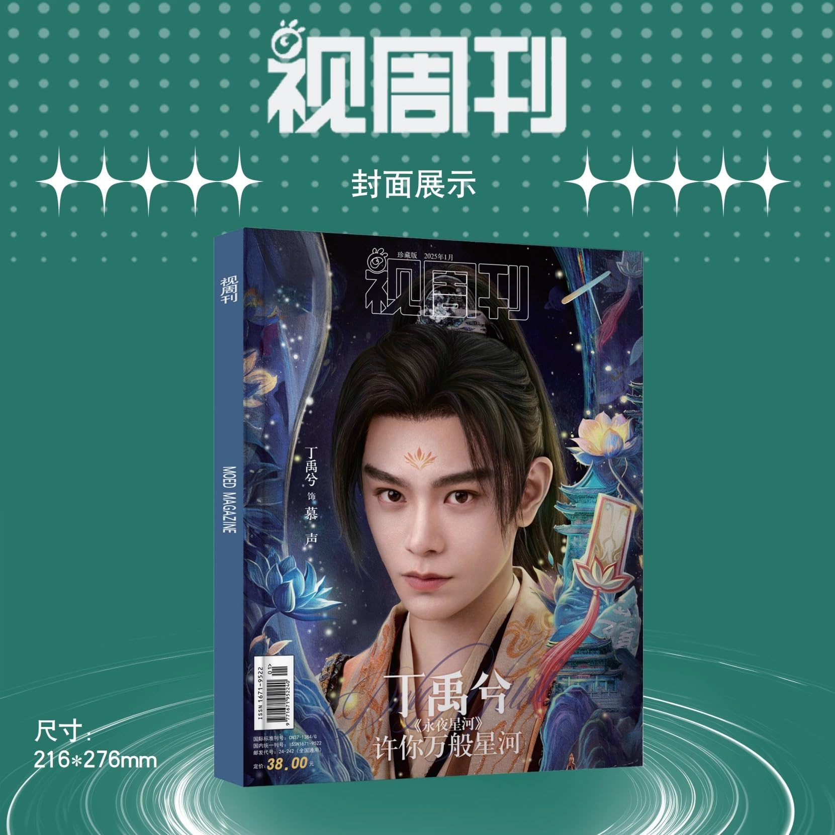 Amazon | 視週刊 视周刊 2025年1月 永夜星河 丁禹兮（ディン・ユーシー