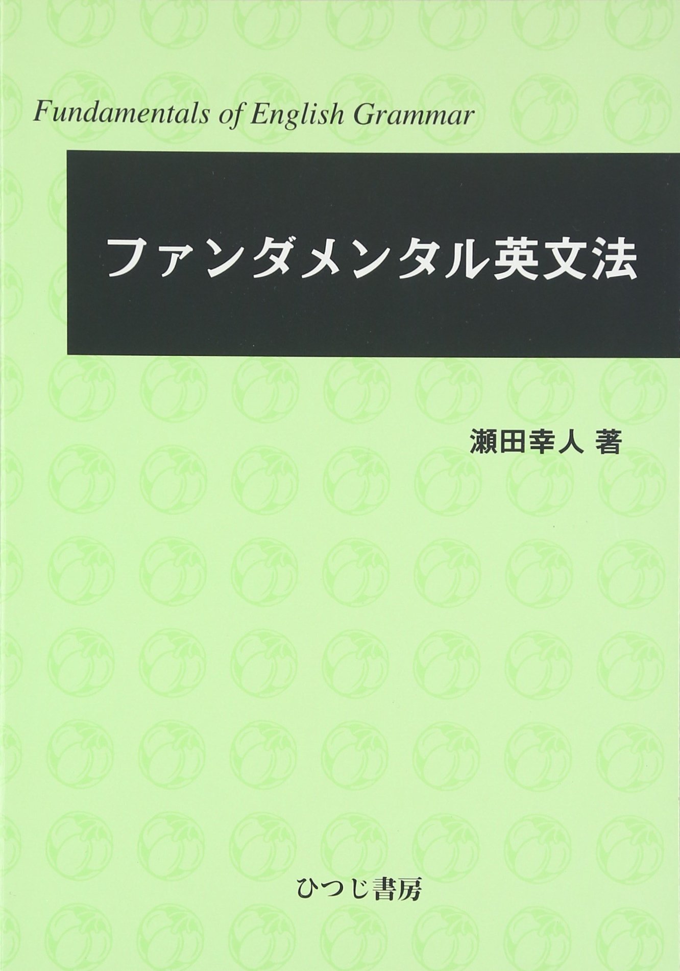 ファンダメンタル英文法 | 瀬田 幸人 |本 | 通販 | Amazon