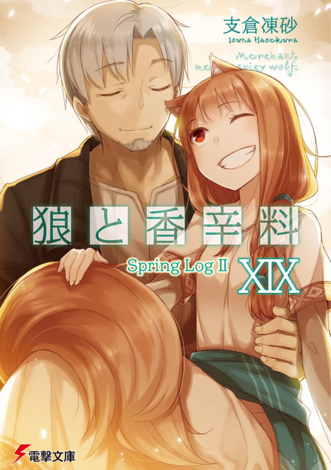 Amazon.co.jp: 狼と香辛料XIX Spring LogII (電撃文庫) : 支倉 凍砂