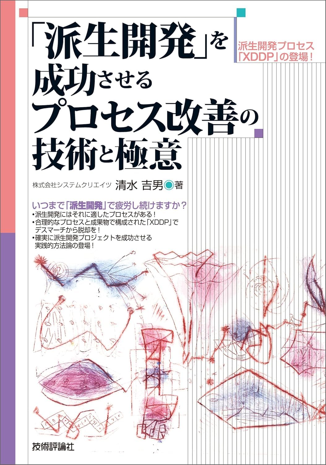 派生開発」を成功させるプロセス改善の技術と極意 | 清水 吉男 |本