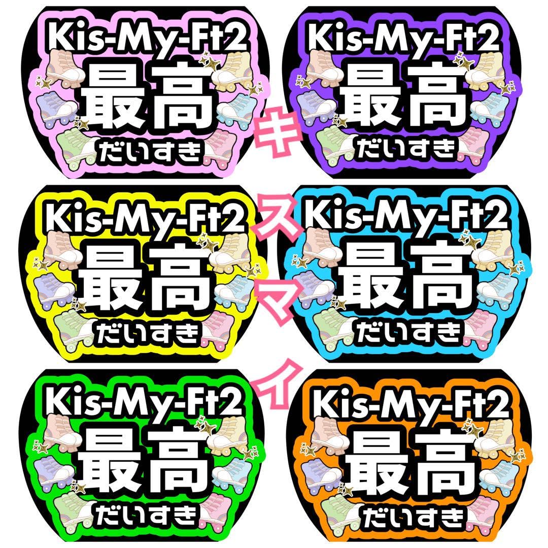 スノキュンkiss うちわ文字 ファンサうちわ スノキュンkiss うちわ文字