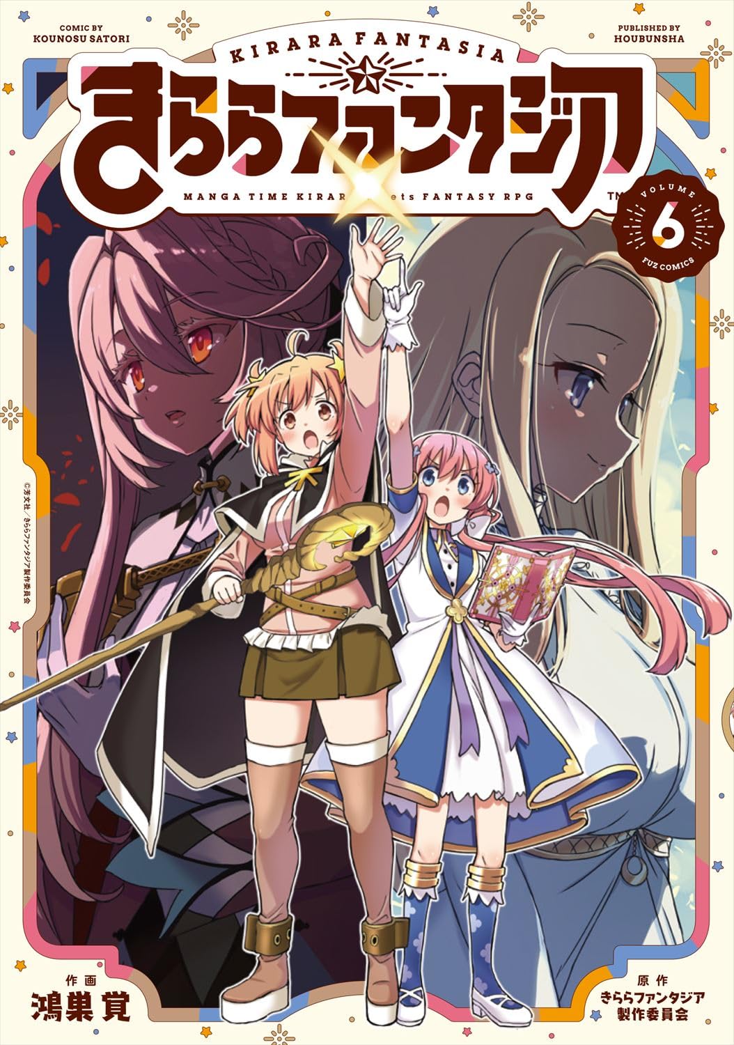 きららファンタジア 6 (芳文社コミックス/FUZコミックス) | きらら