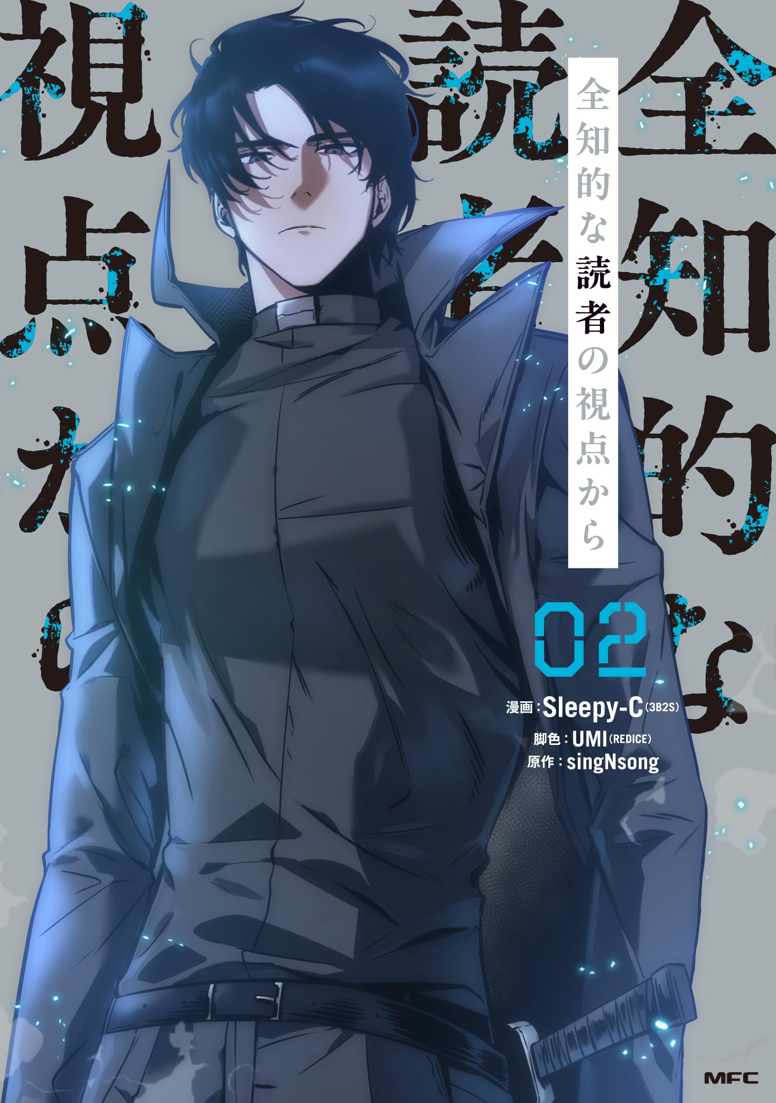 Amazon.co.jp: 全知的な読者の視点から 02 (MFC) : Sleepy-C(3B2S