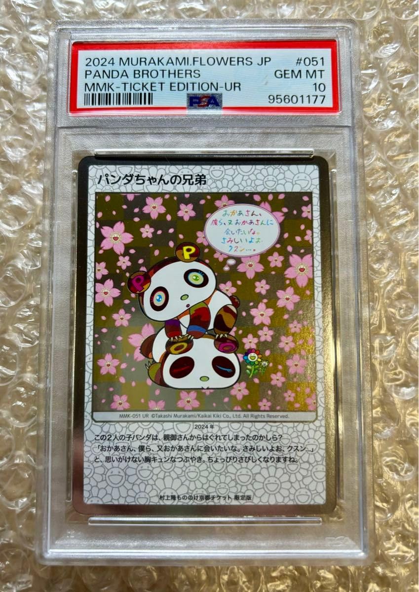 Amazon.co.jp: PSA10 村上隆 もののけ京都 チケット限定版 パンダ