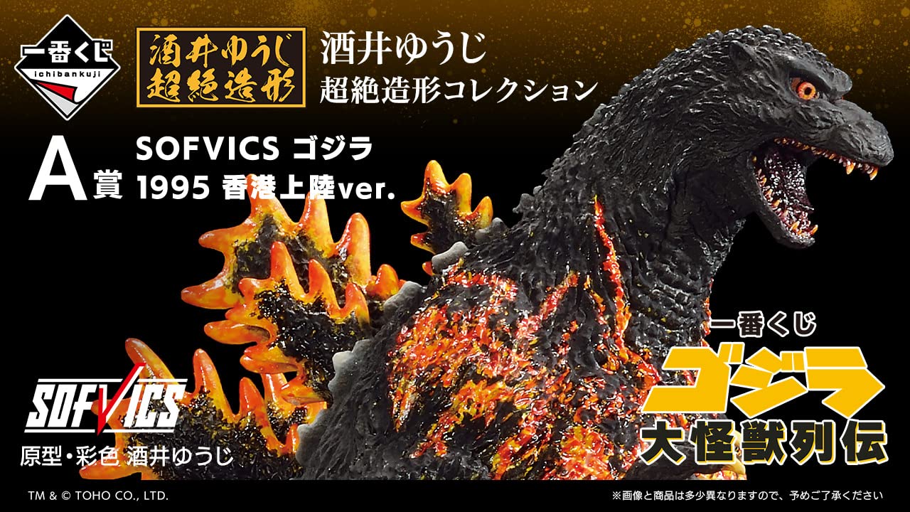 Amazon.co.jp: 一番くじ ゴ ジ ラ 大怪獣列伝 (1ロッ卜=景品80個+