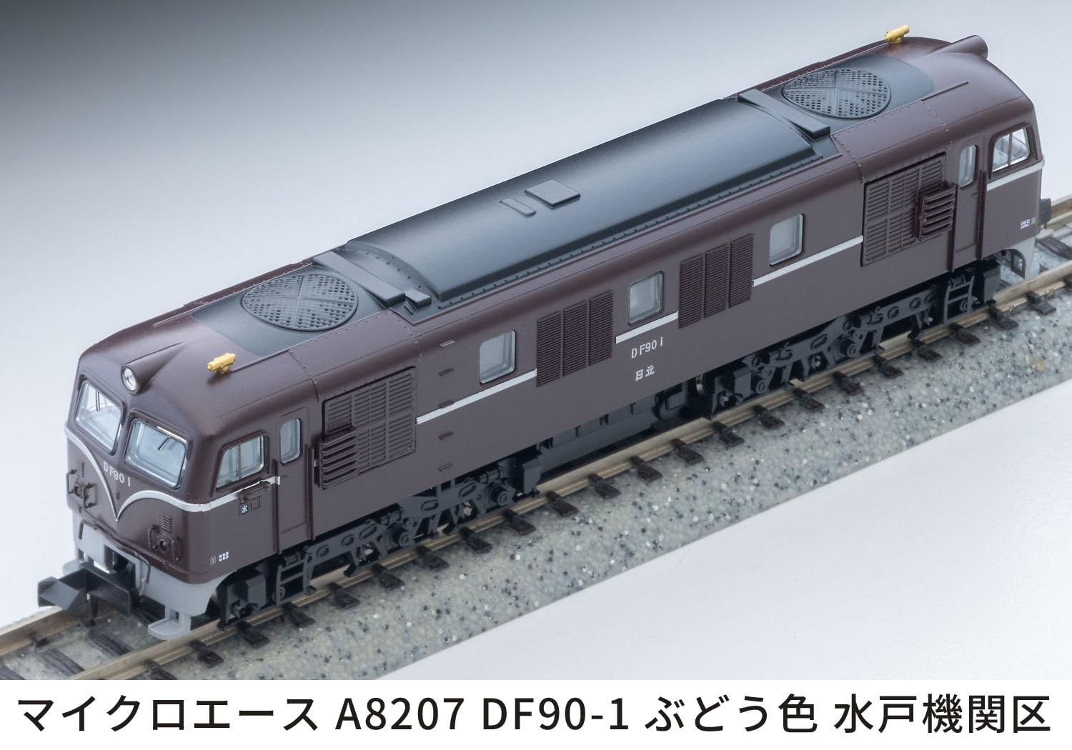 Amazon | マイクロエース (MICRO ACE) Nゲージ DF90-1 ぶどう色 水戸