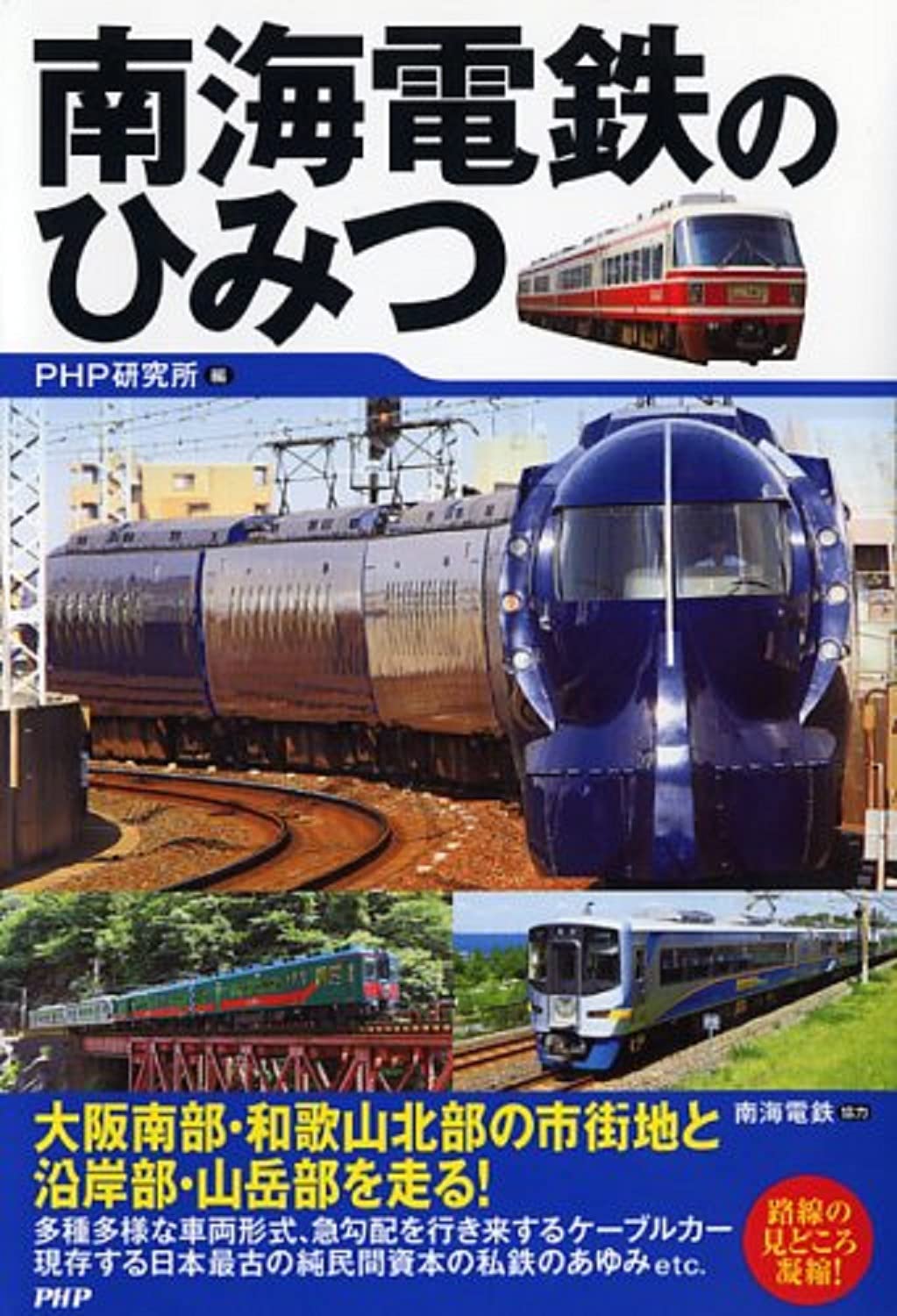 南海電鉄のひみつ | PHP研究所 |本 | 通販 | Amazon