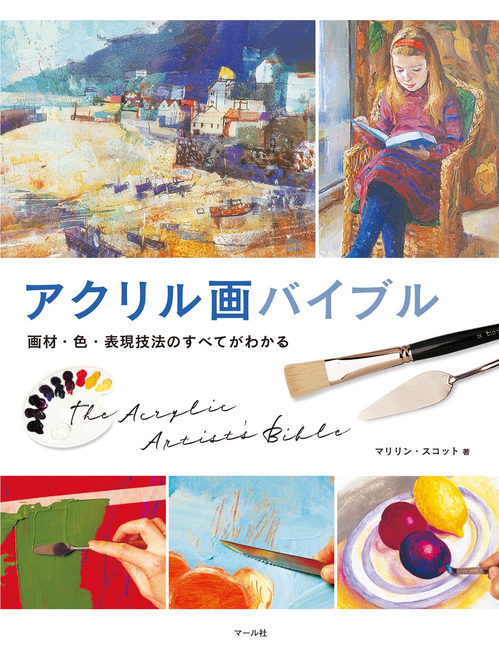 アクリル画バイブル ─画材・色・表現技法のすべてがわかる