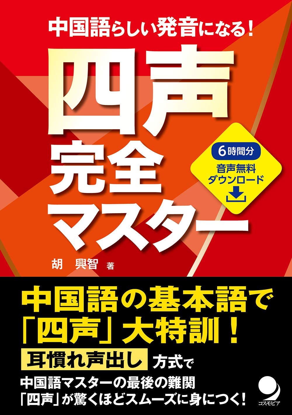 四声完全マスター[音声DL付] | 胡 興智 |本 | 通販 | Amazon
