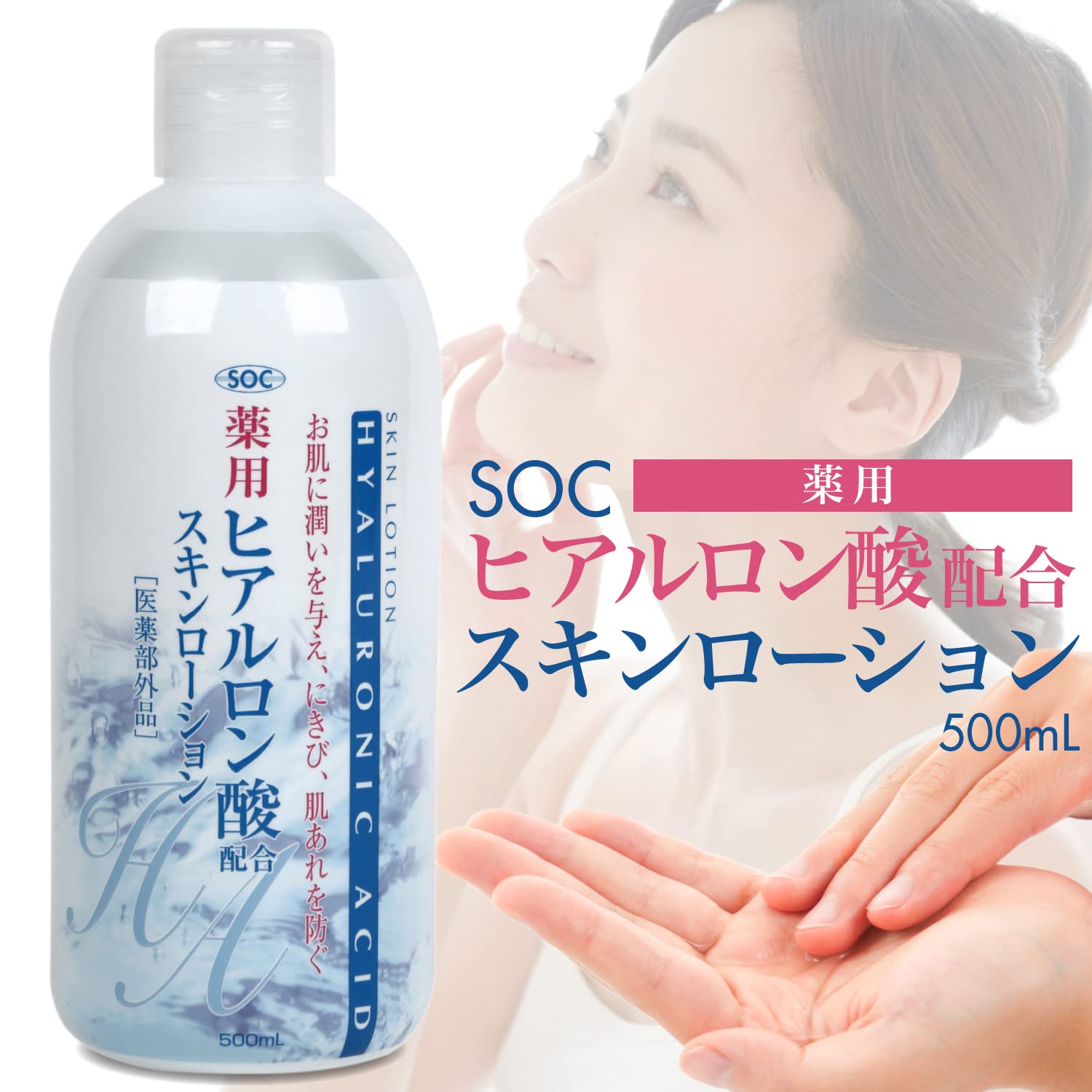 Amazon | SOC 薬用 ヒアルロン酸 スキンローション 500mL | SOC | 化粧