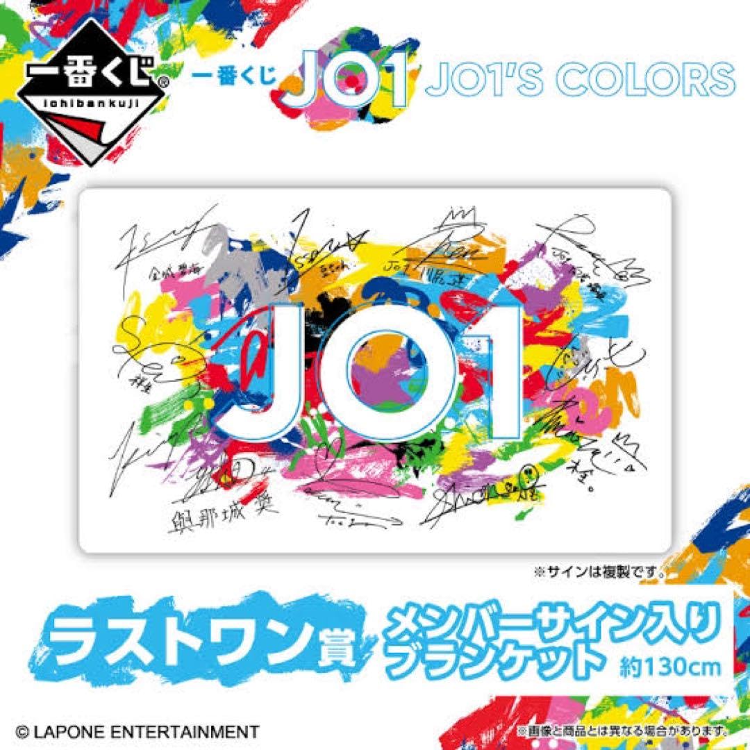 Amazon.co.jp: JO1 ラストワン賞 一番くじ メンバーサイン入り