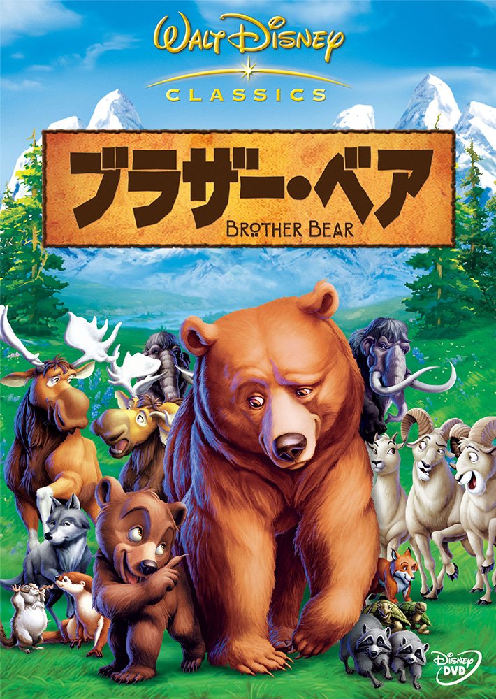 Amazon.co.jp: ブラザー・ベア : ディズニー: DVD