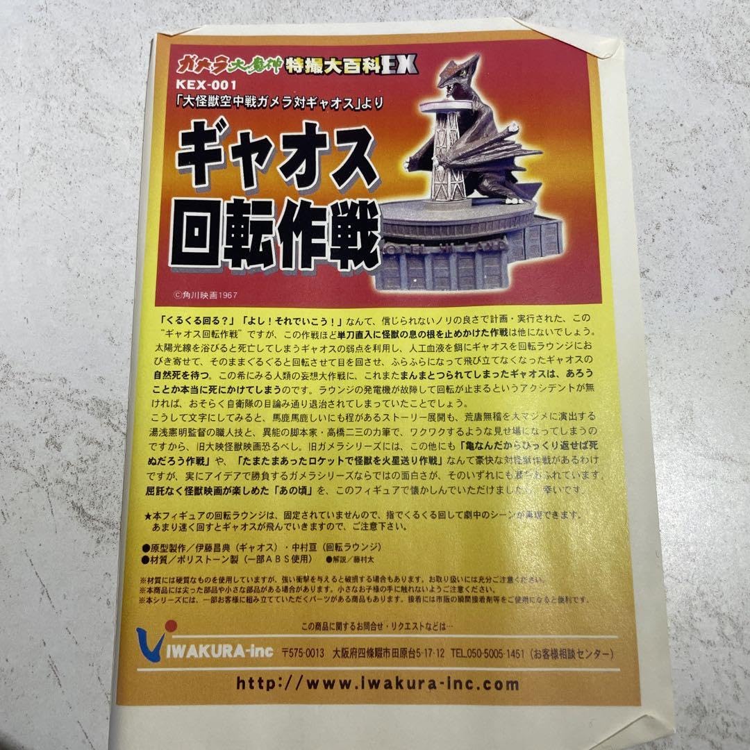 Amazon.co.jp: ガメラ大魔神特撮大百科EX ギャオス回転作戦 KEX-001