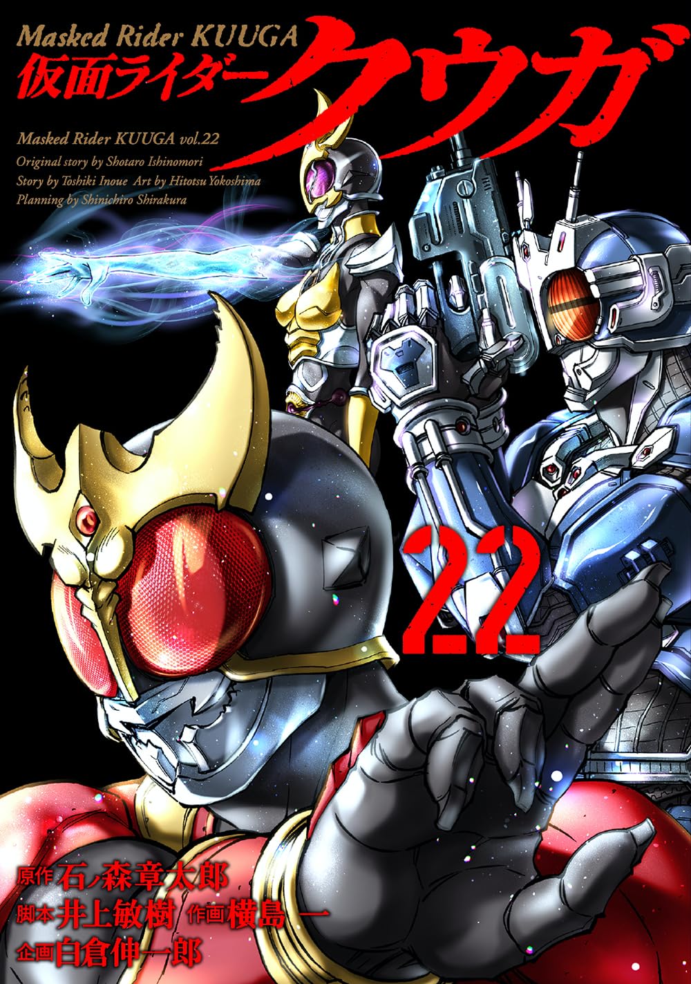 Amazon.co.jp: 仮面ライダークウガ (22) (ヒーローズコミックス