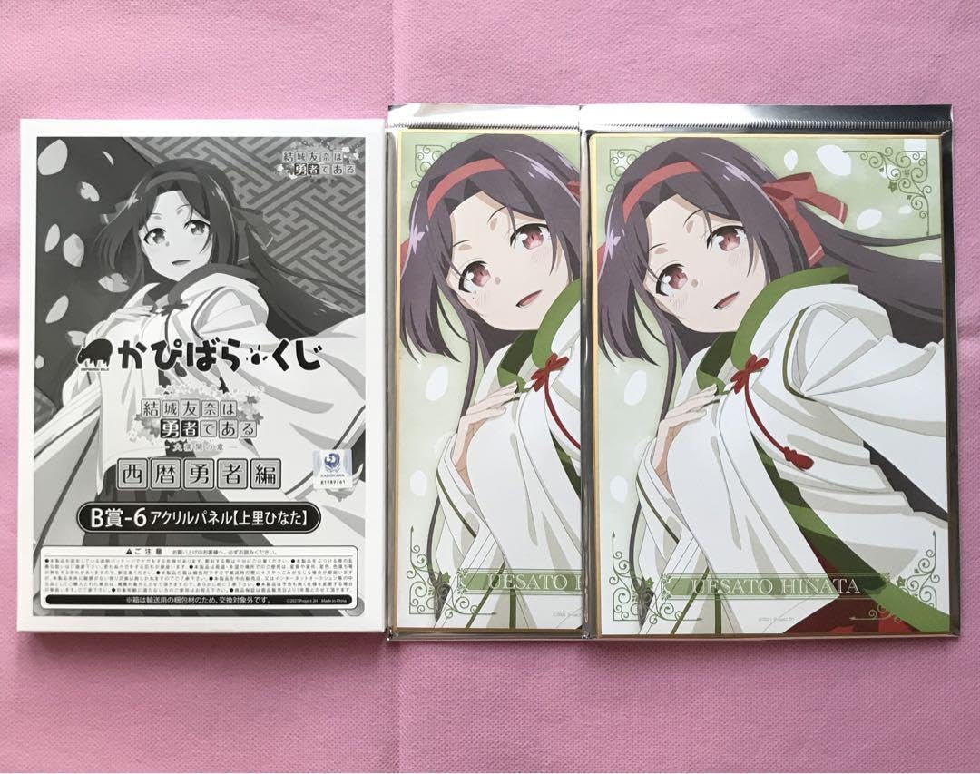 Amazon.co.jp: 上里ひなた B賞 D賞 セット 結城友奈は勇者である か