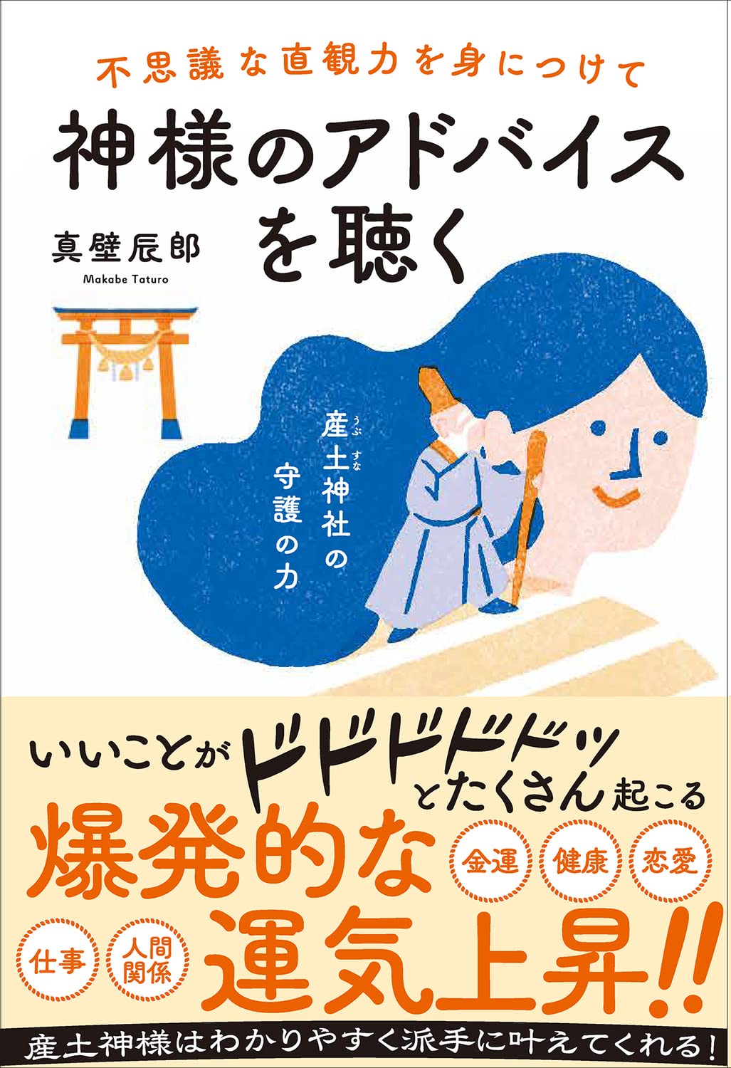 Amazon.co.jp: 不思議な直観力を身につけて神様のアドバイスを聴く