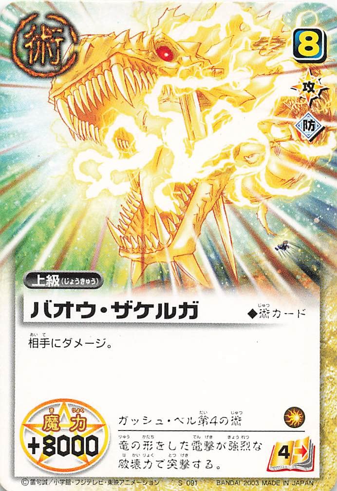 ARS9 バオウvsジガディラス ガッシュベル 金色のガッシュベル ARS9