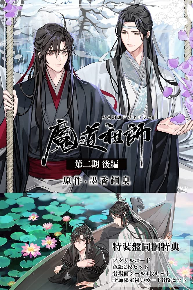 Amazon | ドラマCD 大河幻想ラジオドラマ「魔道祖師」第二期 後編 特装