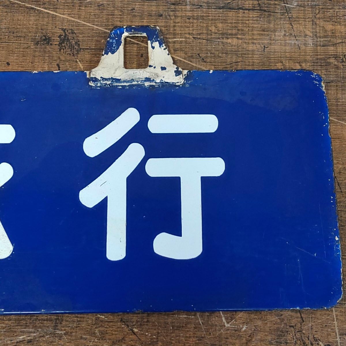 Amazon.co.jp: 修学旅行 サボ 看板 ホーロー 吊り下げ 15cm×60cm 鉄道