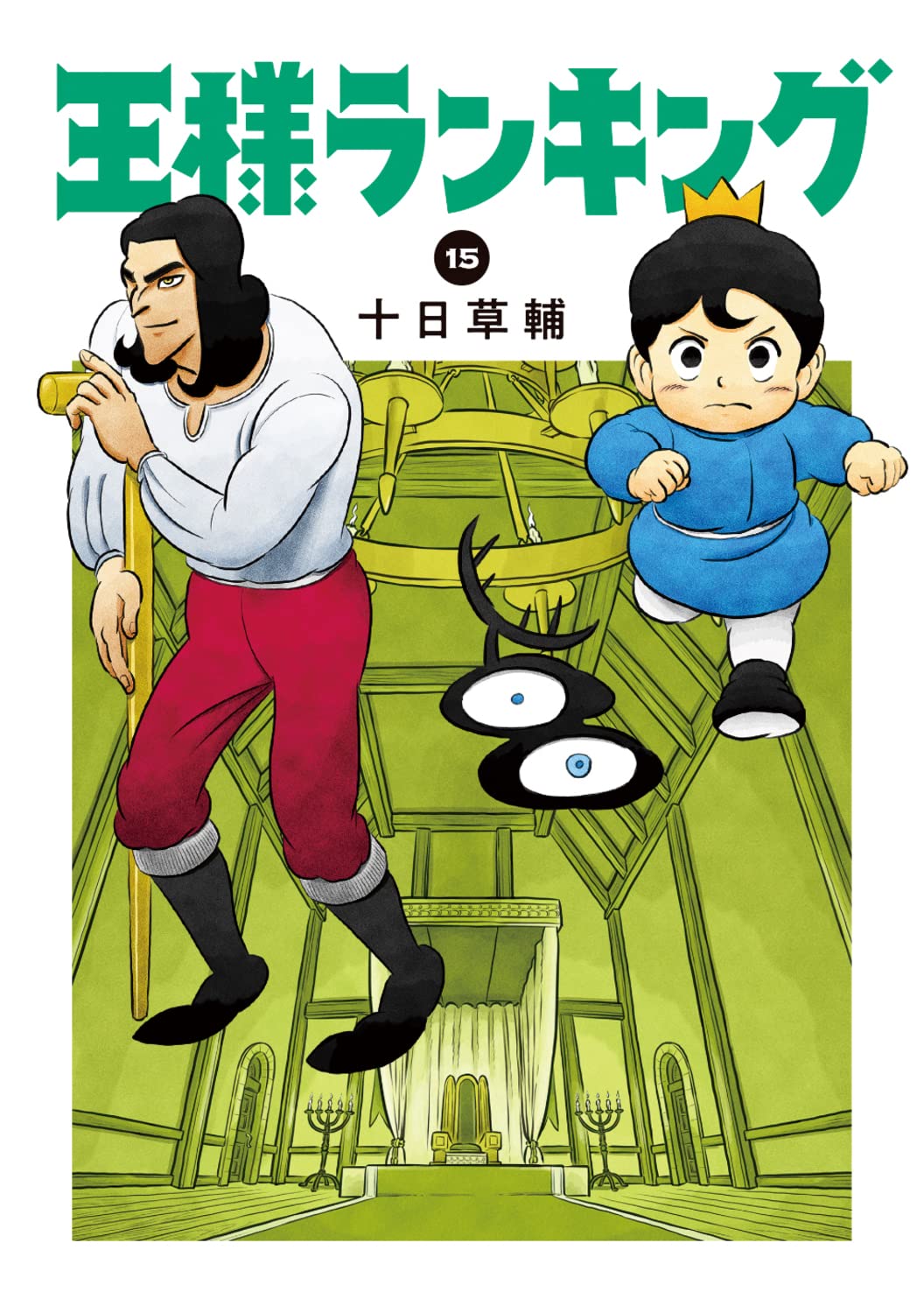 Amazon.co.jp: 王様ランキング 15 (ビームコミックス) : 十日 草輔: 本