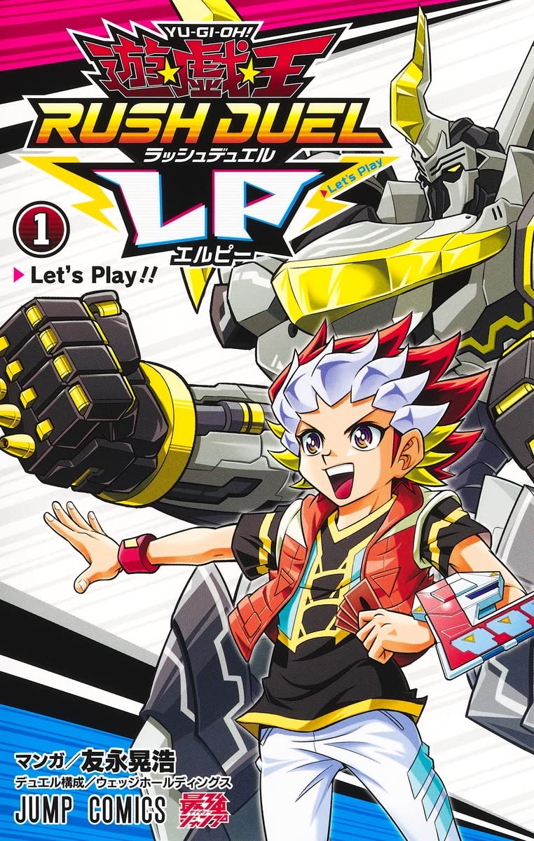 遊☆戯☆王ラッシュデュエルLP 1 (ジャンプコミックス) | 友永 晃浩