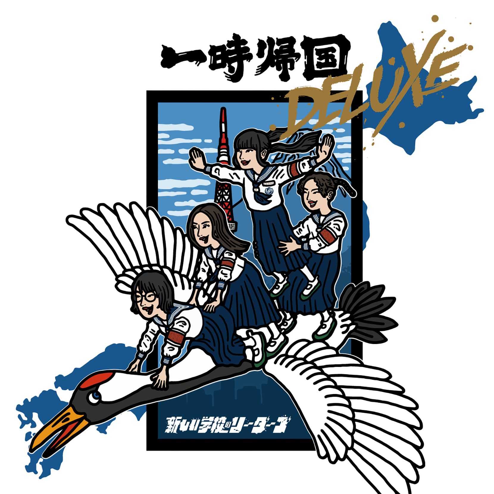 Amazon.co.jp: 一時帰国 DELUXE: ミュージック