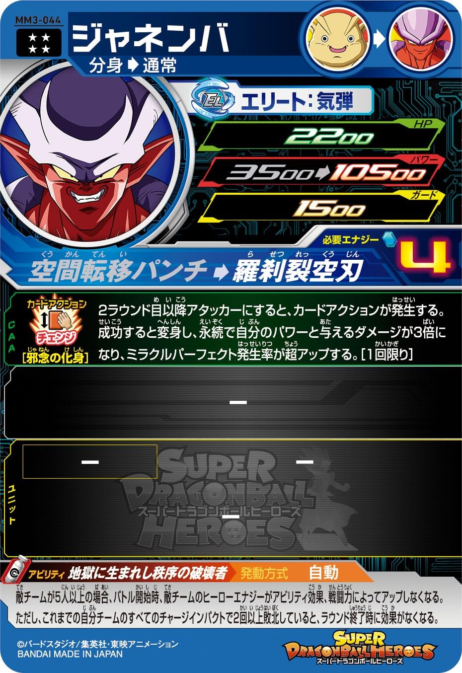 Amazon.co.jp: スーパードラゴンボールヒーローズ MM3-044 ジャネンバ