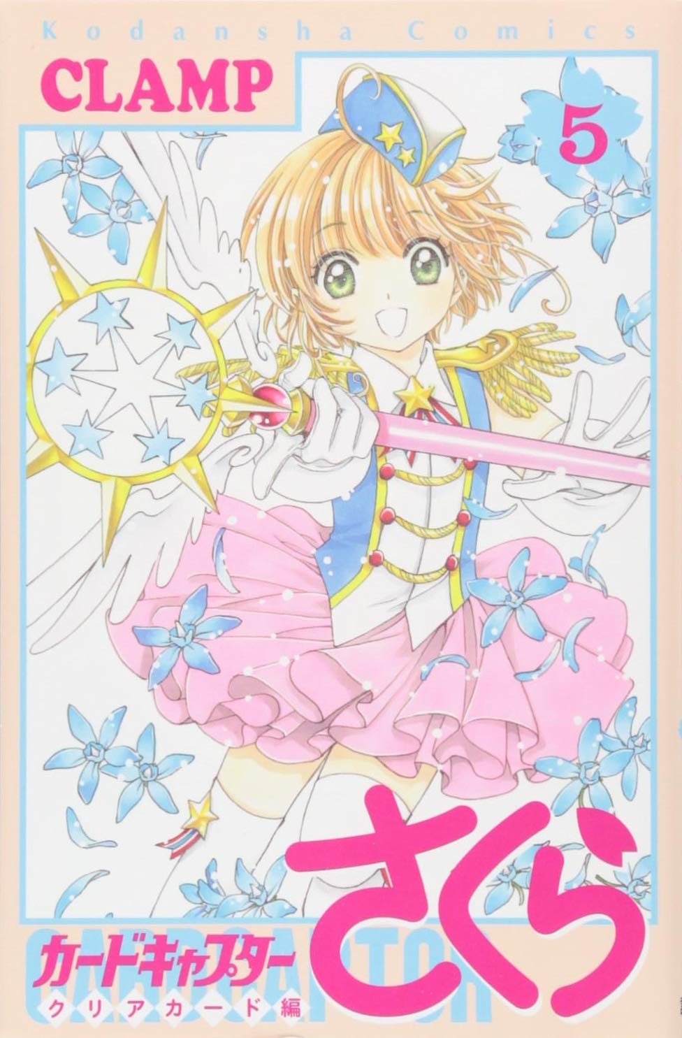 カードキャプターさくら クリアカード編(5) (KCデラックス) | CLAMP