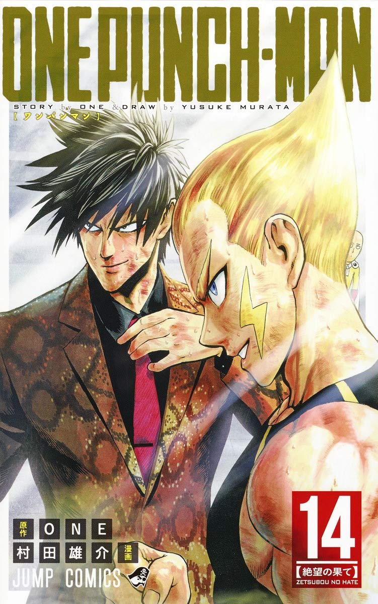 Amazon.co.jp: ワンパンマン 14 (ジャンプコミックス) : ONE, 村田