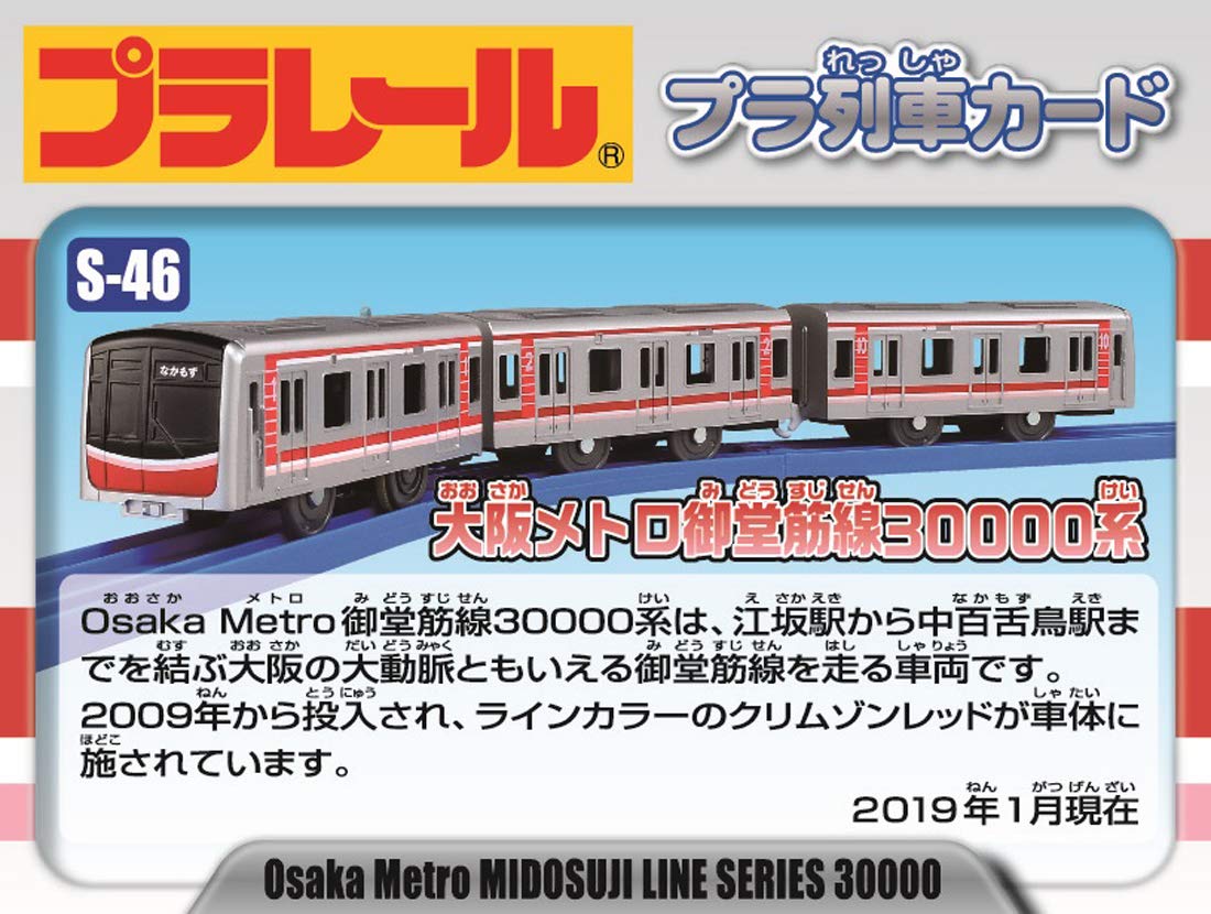 Amazon | プラレール S-46 大阪メトロ御堂筋線 30000系 | 電車・レール