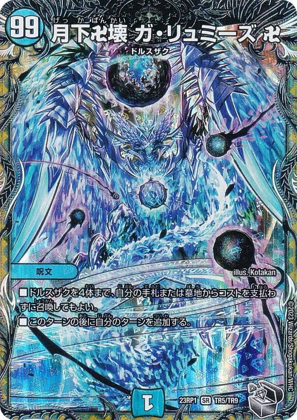Amazon.co.jp: 【銀トレジャー】デュエマ DM23RP1 TR5/TR9 月下卍壊 ガ