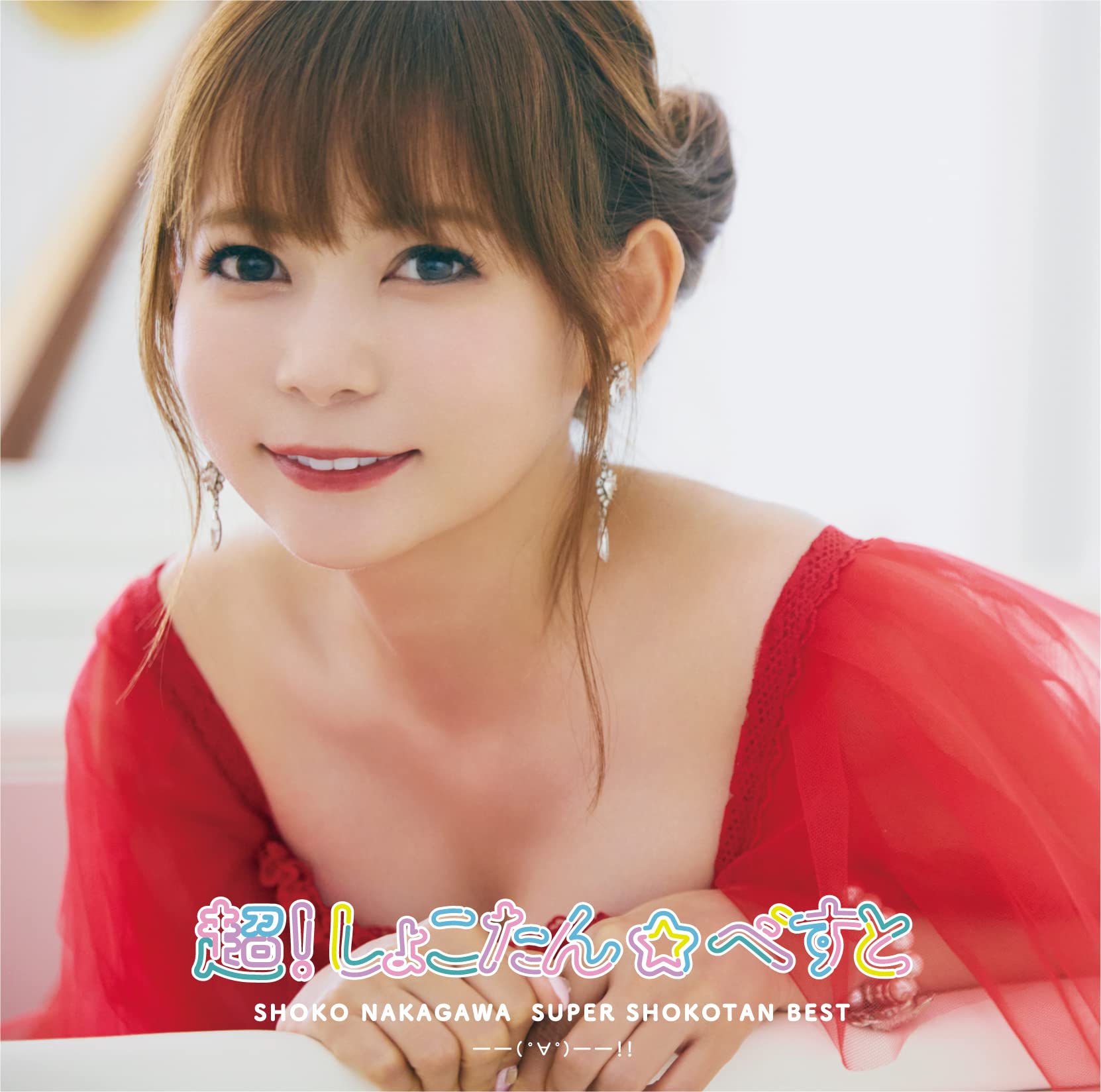 Amazon.co.jp: 超! しょこたん☆べすと――(°∀°)――!! (通常盤) - 中川