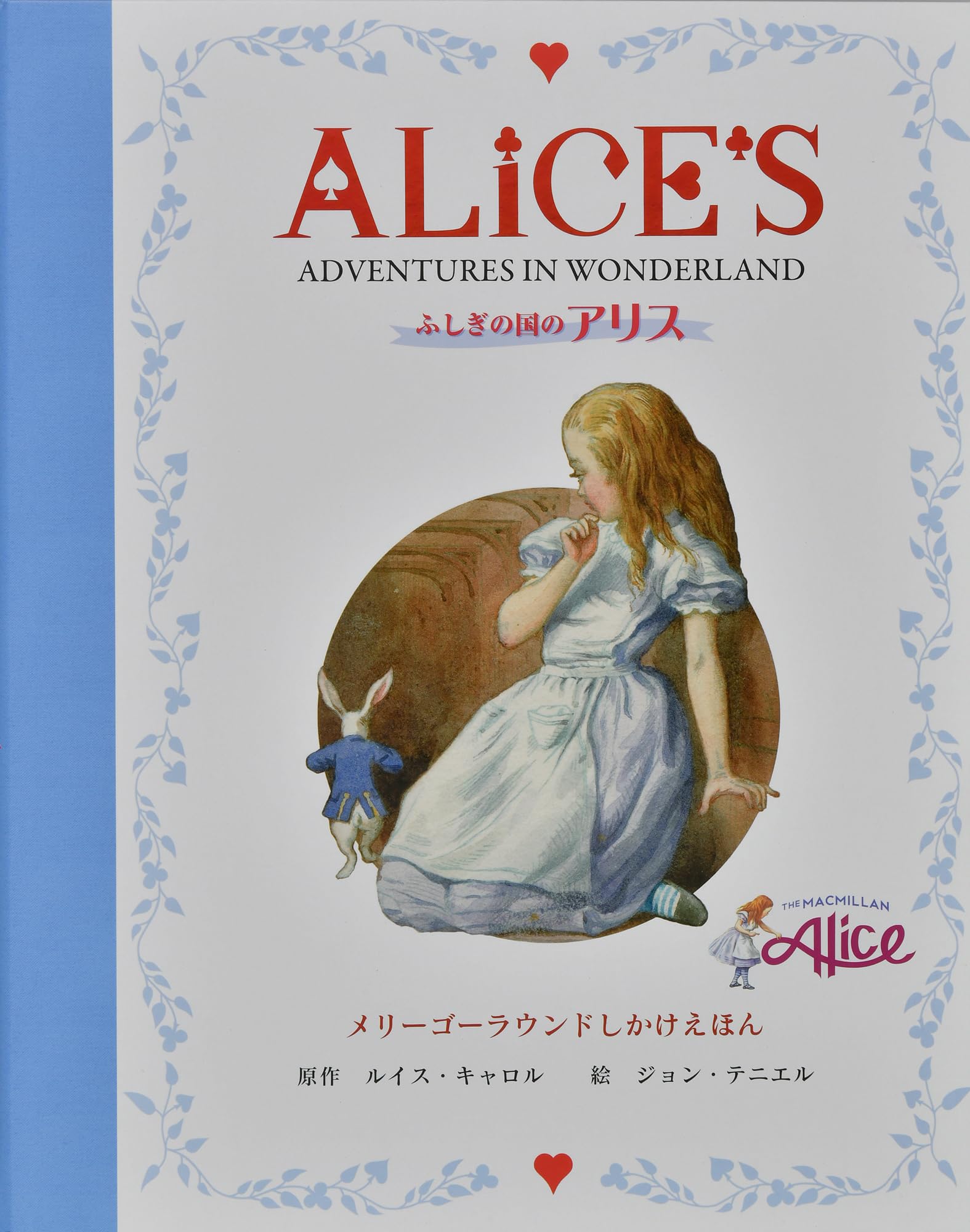 ふしぎの国のアリス (しかけえほん) | ルイス・キャロル, ジョン